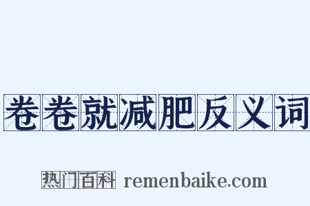 卷卷就减肥反义词是什么意思的图片